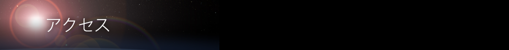 アクセス