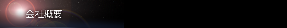 会社概要