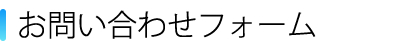 お問い合わせフォーム