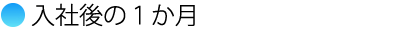 入社後の１か月