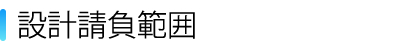 設計請負範囲