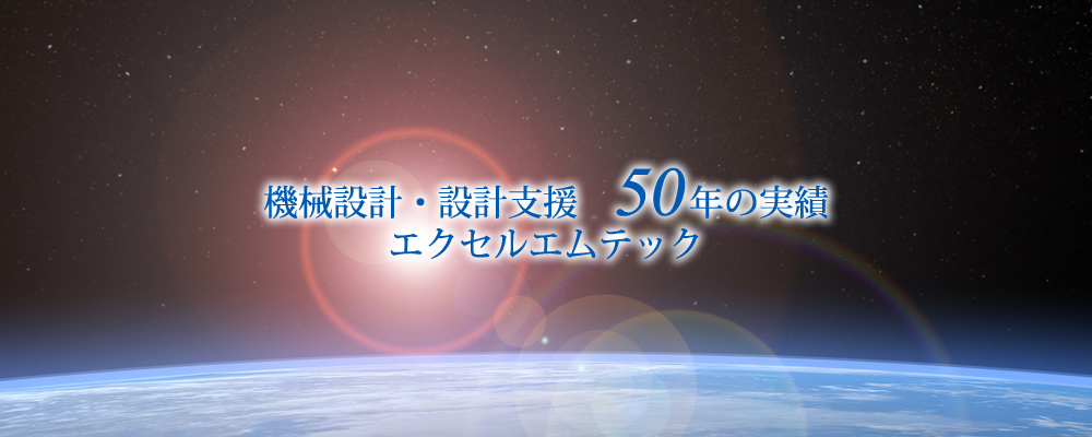 機械設計・設計支援　50 年の実績 エクセルエムテック